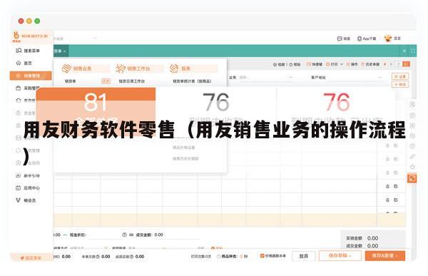 用友财务软件零售（用友销售业务的操作流程）