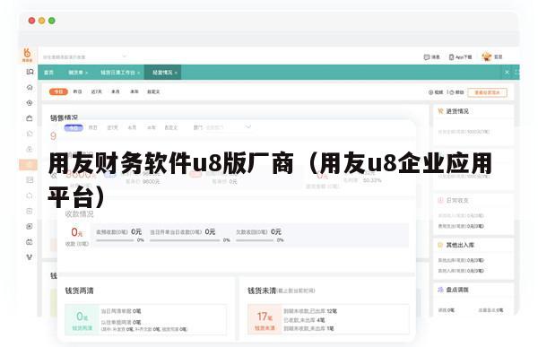 用友财务软件u8版厂商（用友u8企业应用平台）