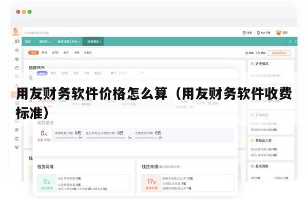 用友财务软件价格怎么算（用友财务软件收费标准）