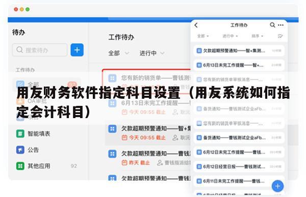 用友财务软件指定科目设置（用友系统如何指定会计科目）