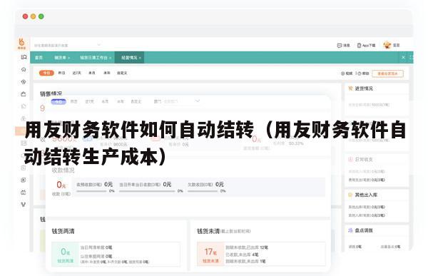 用友财务软件如何自动结转（用友财务软件自动结转生产成本）