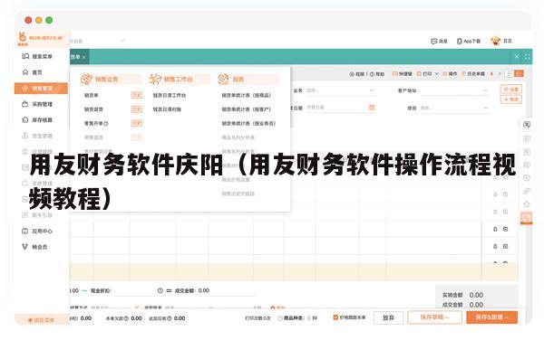 用友财务软件庆阳（用友财务软件操作流程视频教程）