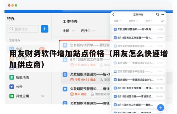 用友财务软件增加站点价格（用友怎么快速增加供应商）