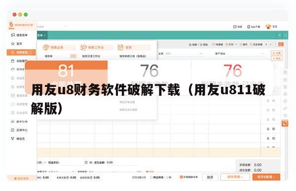 用友u8财务软件破解下载（用友u811破解版）