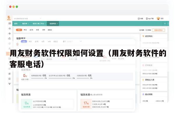 用友财务软件权限如何设置（用友财务软件的客服电话）
