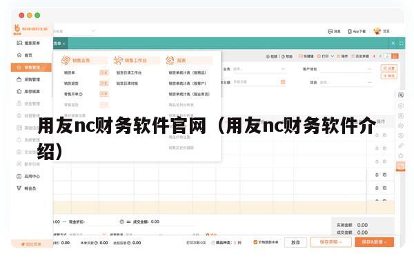 用友nc财务软件官网（用友nc财务软件介绍）