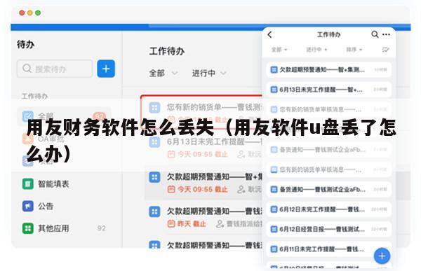 用友财务软件怎么丢失（用友软件u盘丢了怎么办）