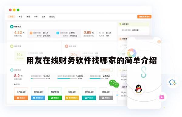用友在线财务软件找哪家的简单介绍