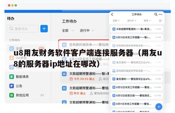 u8用友财务软件客户端连接服务器（用友u8的服务器ip地址在哪改）