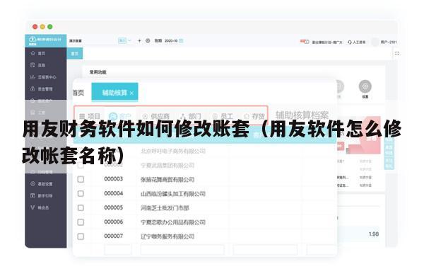 用友财务软件如何修改账套（用友软件怎么修改帐套名称）