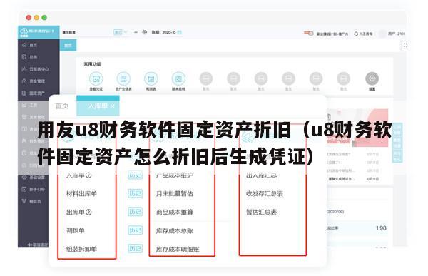 用友u8财务软件固定资产折旧（u8财务软件固定资产怎么折旧后生成凭证）