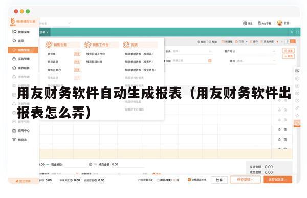 用友财务软件自动生成报表（用友财务软件出报表怎么弄）