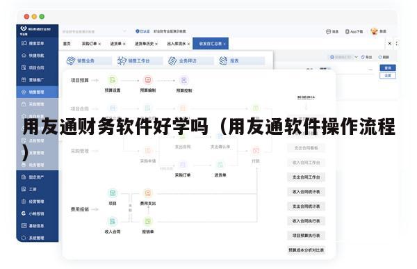 用友通财务软件好学吗（用友通软件操作流程）