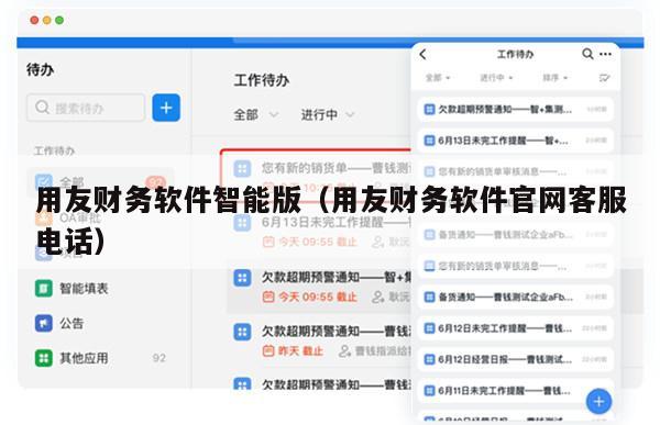 用友财务软件智能版（用友财务软件官网客服电话）