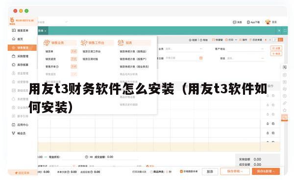 用友t3财务软件怎么安装（用友t3软件如何安装）