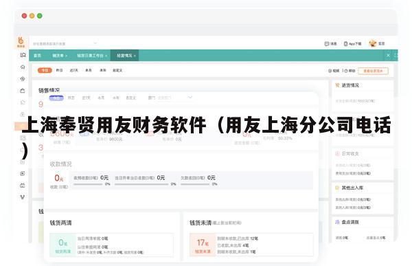 上海奉贤用友财务软件（用友上海分公司电话）