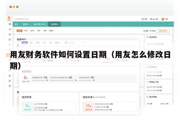 用友财务软件如何设置日期（用友怎么修改日期）