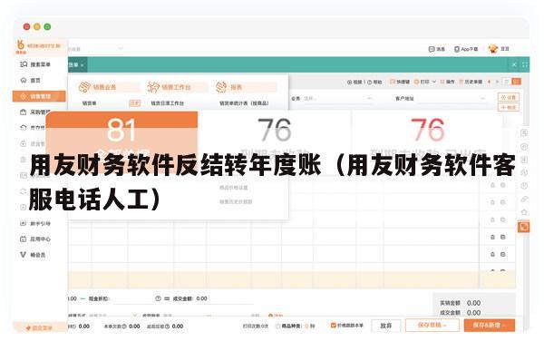 用友财务软件反结转年度账（用友财务软件客服电话人工）
