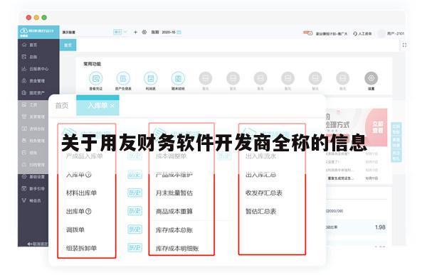 关于用友财务软件开发商全称的信息