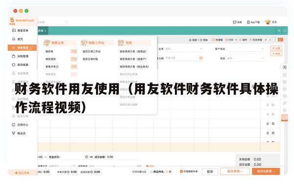 财务软件用友使用（用友软件财务软件具体操作流程视频）