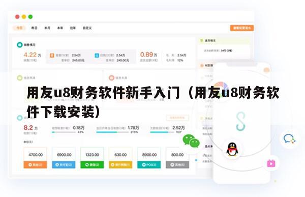 用友u8财务软件新手入门（用友u8财务软件下载安装）