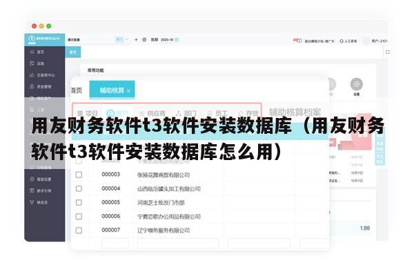 用友财务软件t3软件安装数据库（用友财务软件t3软件安装数据库怎么用）