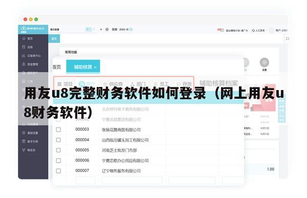 用友u8完整财务软件如何登录（网上用友u8财务软件）