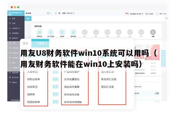 用友U8财务软件win10系统可以用吗（用友财务软件能在win10上安装吗）