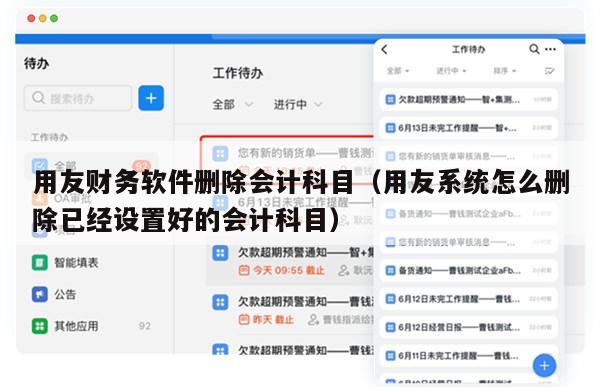 用友财务软件删除会计科目（用友系统怎么删除已经设置好的会计科目）