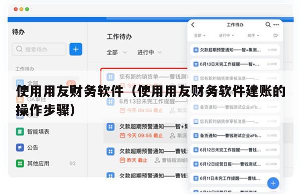 使用用友财务软件（使用用友财务软件建账的操作步骤）
