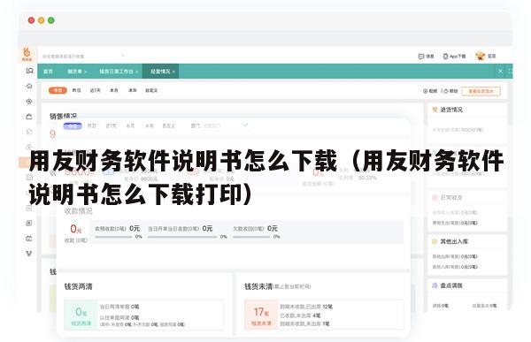 用友财务软件说明书怎么下载（用友财务软件说明书怎么下载打印）