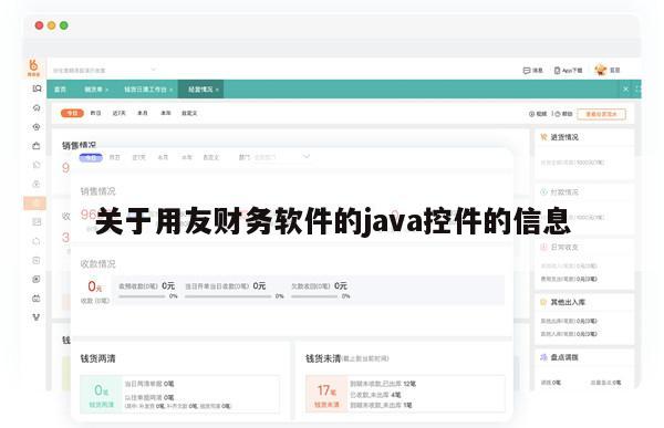 关于用友财务软件的java控件的信息