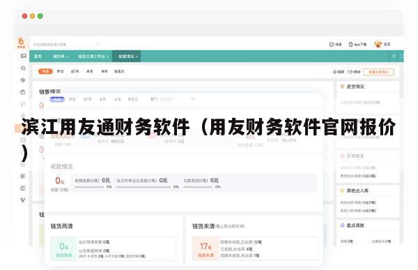 滨江用友通财务软件（用友财务软件官网报价）