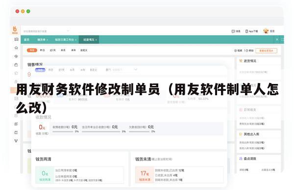 用友财务软件修改制单员（用友软件制单人怎么改）