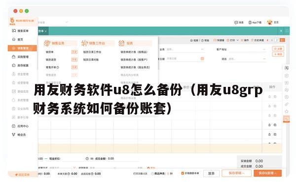 用友财务软件u8怎么备份（用友u8grp财务系统如何备份账套）