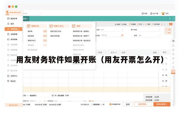 用友财务软件如果开账（用友开票怎么开）
