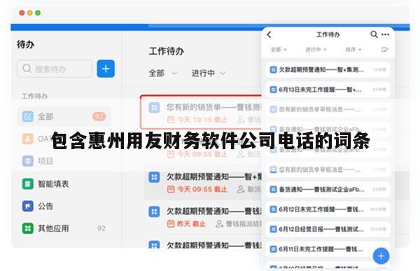 包含惠州用友财务软件公司电话的词条