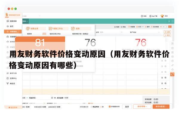 用友财务软件价格变动原因（用友财务软件价格变动原因有哪些）