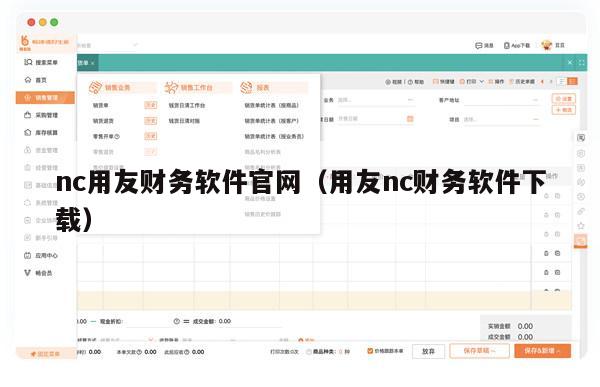 nc用友财务软件官网（用友nc财务软件下载）