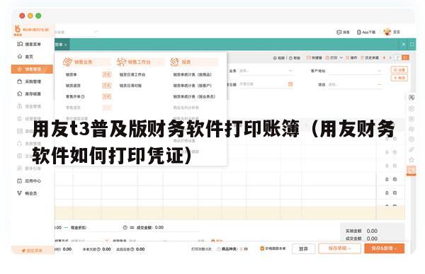 用友t3普及版财务软件打印账簿（用友财务软件如何打印凭证）