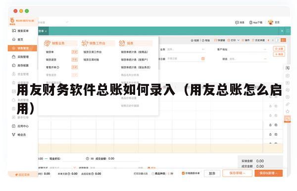 用友财务软件总账如何录入（用友总账怎么启用）
