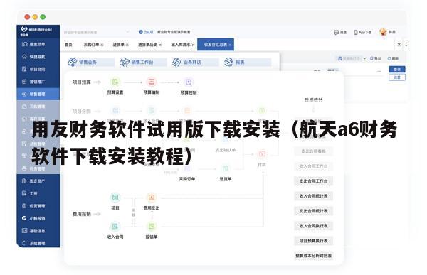 用友财务软件试用版下载安装（航天a6财务软件下载安装教程）
