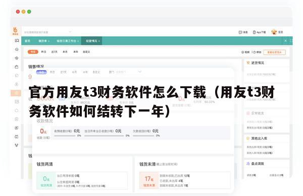 官方用友t3财务软件怎么下载（用友t3财务软件如何结转下一年）