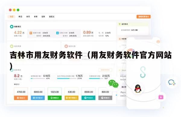 吉林市用友财务软件（用友财务软件官方网站）