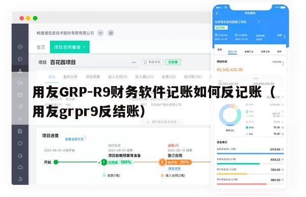 用友GRP-R9财务软件记账如何反记账（用友grpr9反结账）