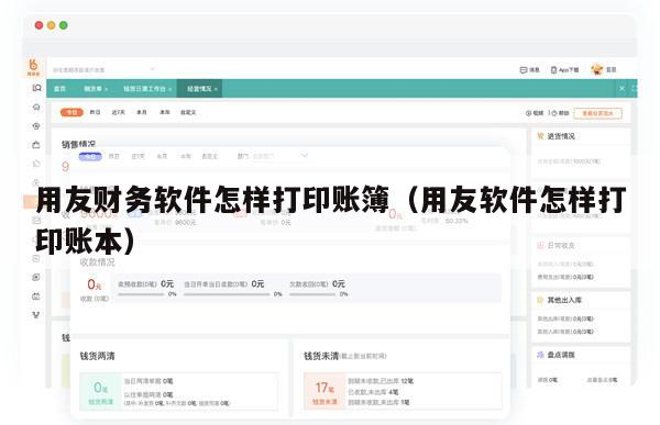 用友财务软件怎样打印账簿（用友软件怎样打印账本）