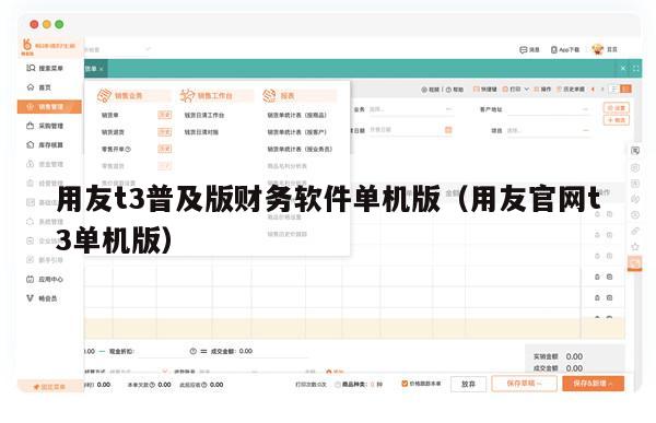 用友t3普及版财务软件单机版（用友官网t3单机版）