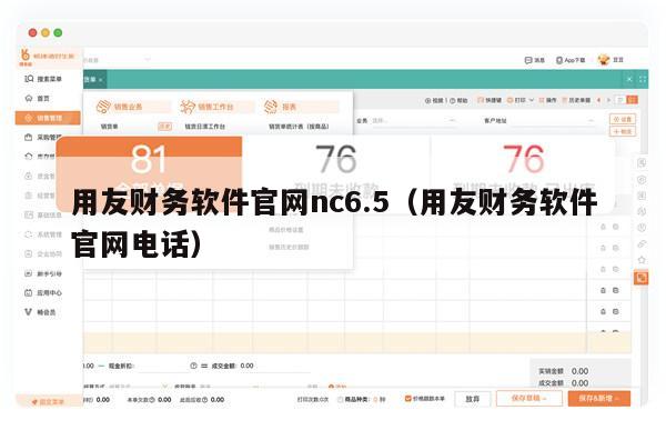 用友财务软件官网nc6.5（用友财务软件官网电话）