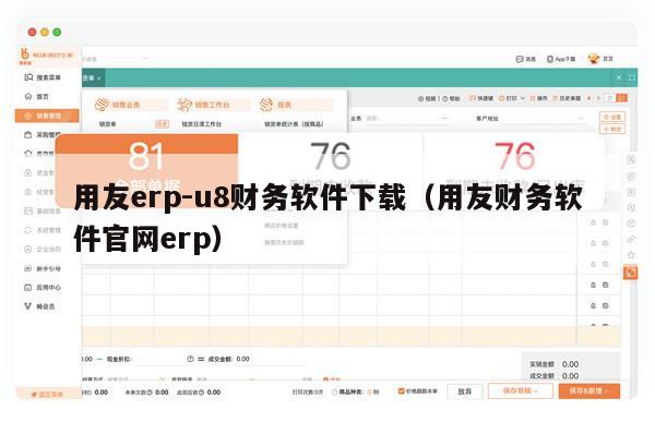 用友erp-u8财务软件下载（用友财务软件官网erp）