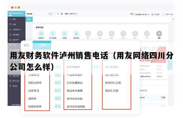 用友财务软件泸州销售电话（用友网络四川分公司怎么样）